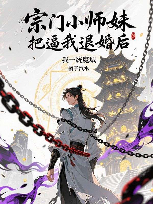 宗门小师妹逼我退婚后，我一统魔域