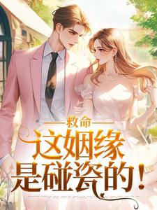救命，这姻缘是碰瓷的！