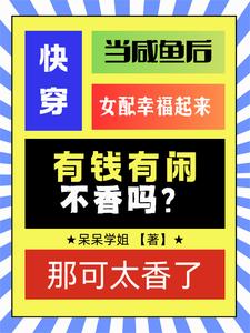 快穿：当咸鱼后女配幸福起来
