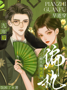 早逝穿九年后，偏执鳏夫他哭成狗