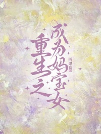 重生之成为妈宝女