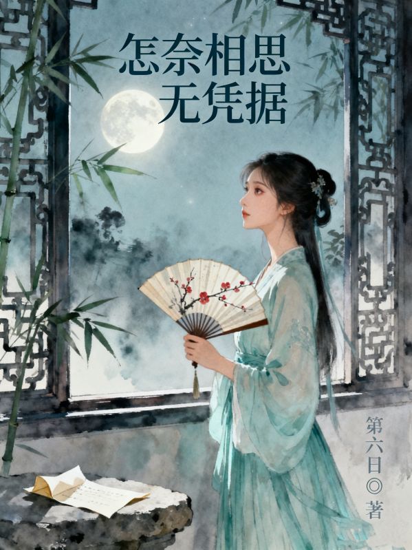 怎奈相思无凭据