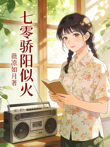 七零骄阳似火