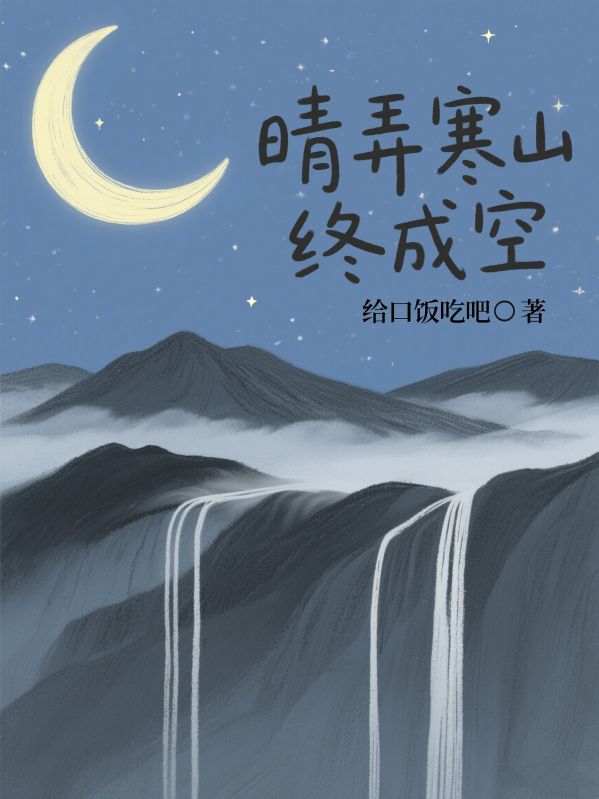 晴弄寒山终成空