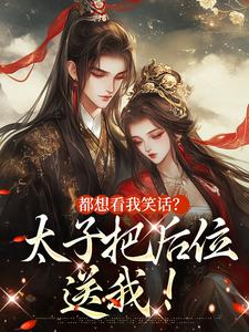 都想看我笑话？太子把后位送我！