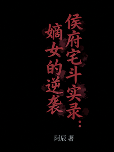 侯府宅斗实录：嫡女的逆袭