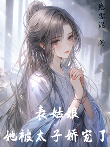 表姑娘她被太子娇宠了