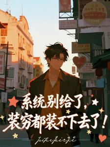 系统别给了，装穷都装不下去了！