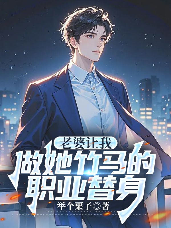老婆让我做她竹马的职业替身