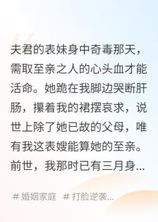 夫君表妹身中奇毒，要我的心头血救她