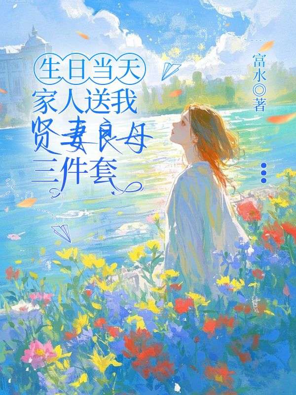 生日当天，家人送我贤妻良母三件套