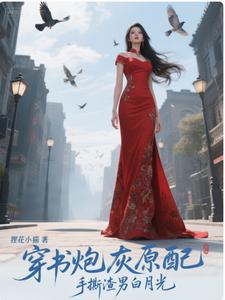 穿书炮灰女配，手撕渣男白月光