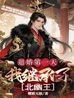 退婚第一天，我继承了北幽王