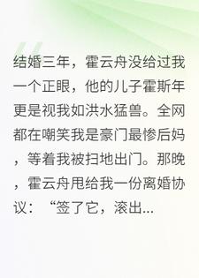 娃揣亲子鉴定叫我妈，豪门老公他慌了