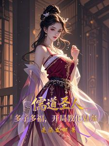 儒道圣人：多子多福开局教化魅魔