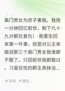 高门贵女爱庶子，这次我谁都不娶了