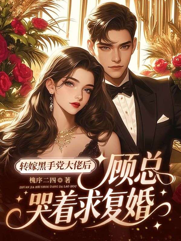 转嫁黑手党大佬后，顾总哭着求复婚