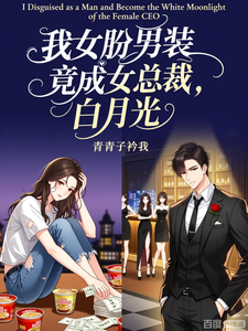 我女扮男装，竟成女总裁白月光