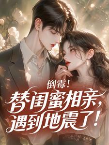 倒霉！替闺蜜相亲，遇到地震了！