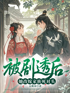 被剧透后她改嫁家族死对头