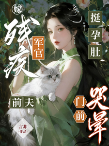 挺孕肚嫁残疾军官，前夫哭晕门前