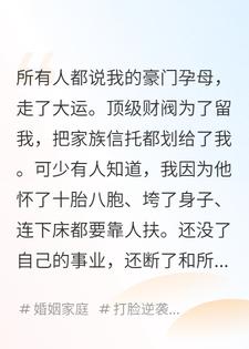 生下第八十个孩子后，多胞胎文女主我终于自由了