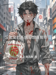 没氪金的系统总想逼我修仙
