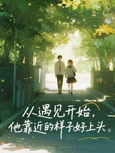 从遇见开始，他靠近的样子好上头