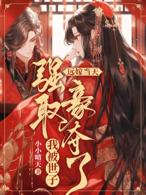 远嫁当天，我被世子强取豪夺了