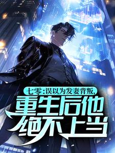 七零：误以为发妻背叛，重生后他绝不上当！