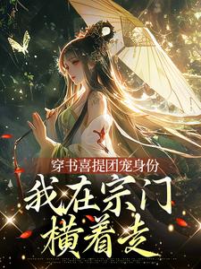 穿书喜提团宠身份，我在宗门横着走