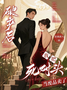 破产后，我把死对头当废品卖了