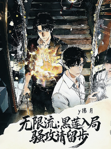 黑莲入局，骚攻请留步