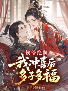 侯爷绝嗣，我冲喜后多子多福