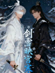 剑零映宫寒