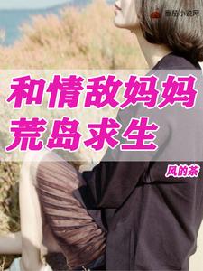 和情敌妈妈荒岛求生