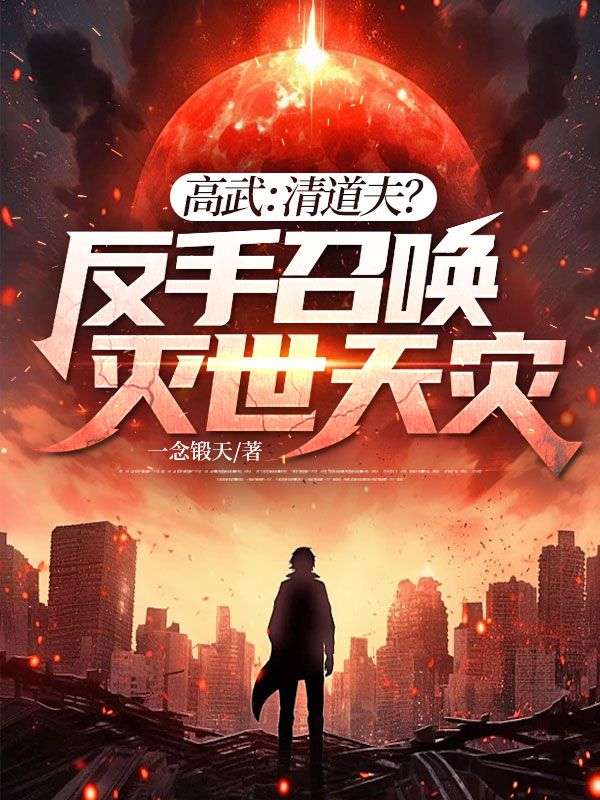 高武：清道夫？我反手召唤灭世天灾