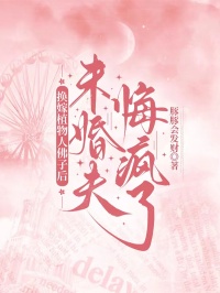 换嫁植物人佛子后，未婚夫悔疯了