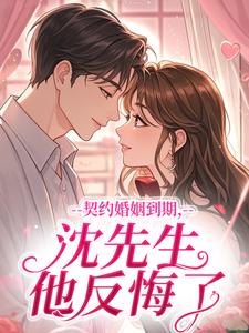 契约婚姻到期，沈先生他反悔了