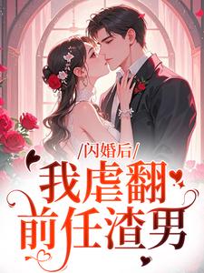 闪婚后，我虐翻前任渣男