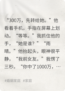 他中了1000万,第一笔转账,是给前女友的