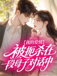 我的爱情，被扼杀在一段母子对话中