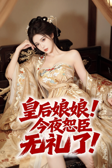 皇后娘娘！今夜恕臣无礼了！