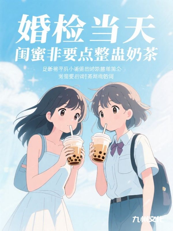 婚检当天，闺蜜非要点整蛊奶茶