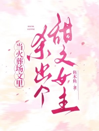 当火葬场文里杀出个甜文女主