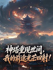 神塔重现世间，我的前途光芒四射！