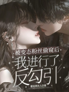 被变态粉丝偷窥后我进行了反勾引