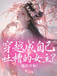 穿越成自己吐槽的女主？爆改开始！