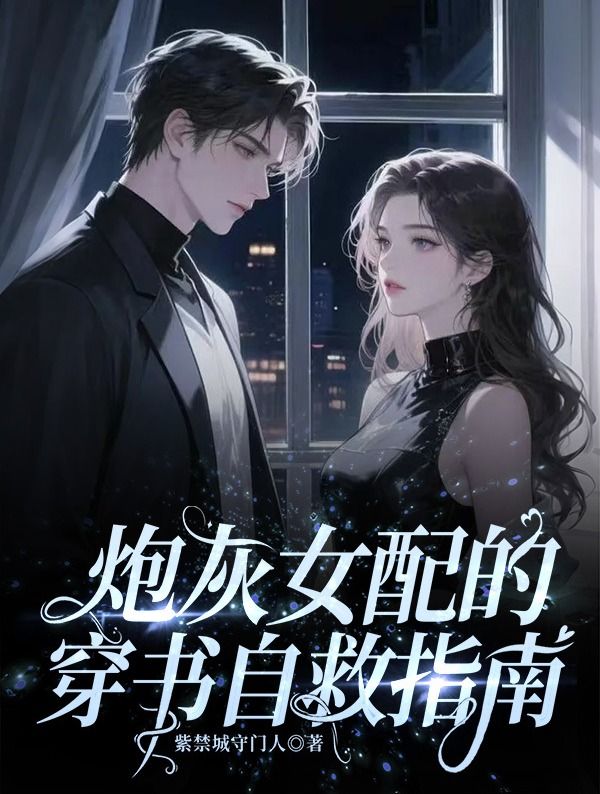 炮灰女配的穿书自救指南