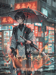 什么？室友说我有修仙妄想症